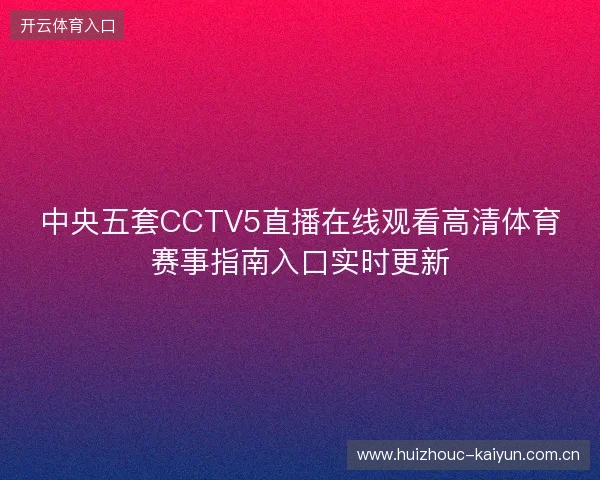 中央五套CCTV5直播在线观看高清体育赛事指南入口实时更新