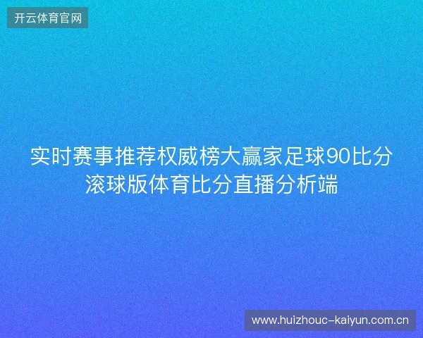 实时赛事推荐权威榜大赢家足球90比分滚球版体育比分直播分析端
