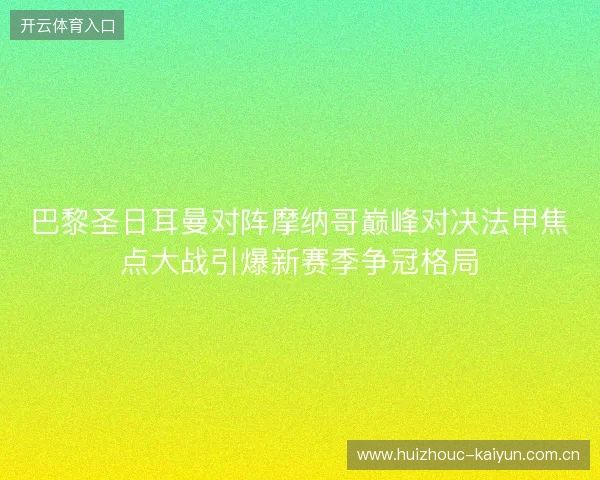 巴黎圣日耳曼对阵摩纳哥巅峰对决法甲焦点大战引爆新赛季争冠格局