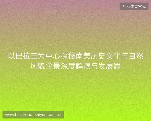 以巴拉圭为中心探秘南美历史文化与自然风貌全景深度解读与发展篇