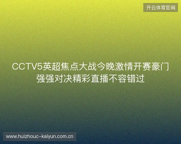 CCTV5英超焦点大战今晚激情开赛豪门强强对决精彩直播不容错过