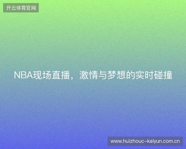 NBA现场直播，激情与梦想的实时碰撞