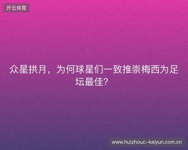 众星拱月，为何球星们一致推崇梅西为足坛最佳？