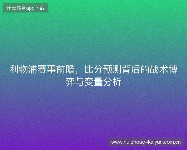 利物浦赛事前瞻，比分预测背后的战术博弈与变量分析
